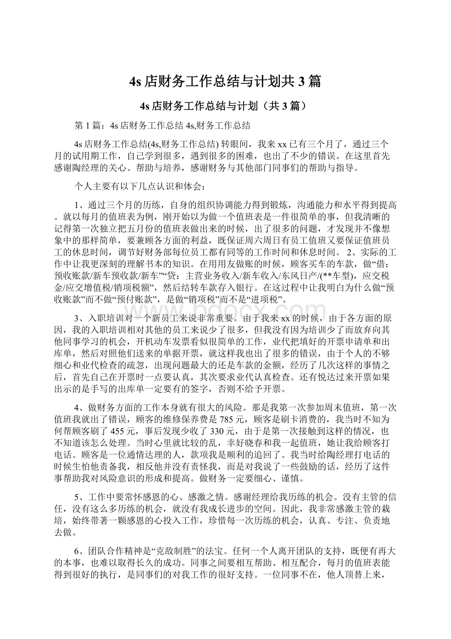 4s店财务工作总结与计划共3篇.docx_第1页