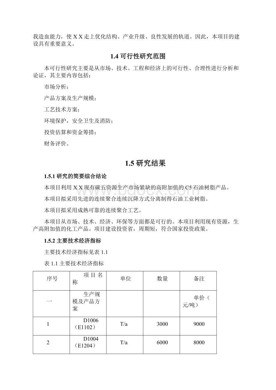 石油树脂装置项目可行性研究报告立项案例Word文档格式.docx_第3页