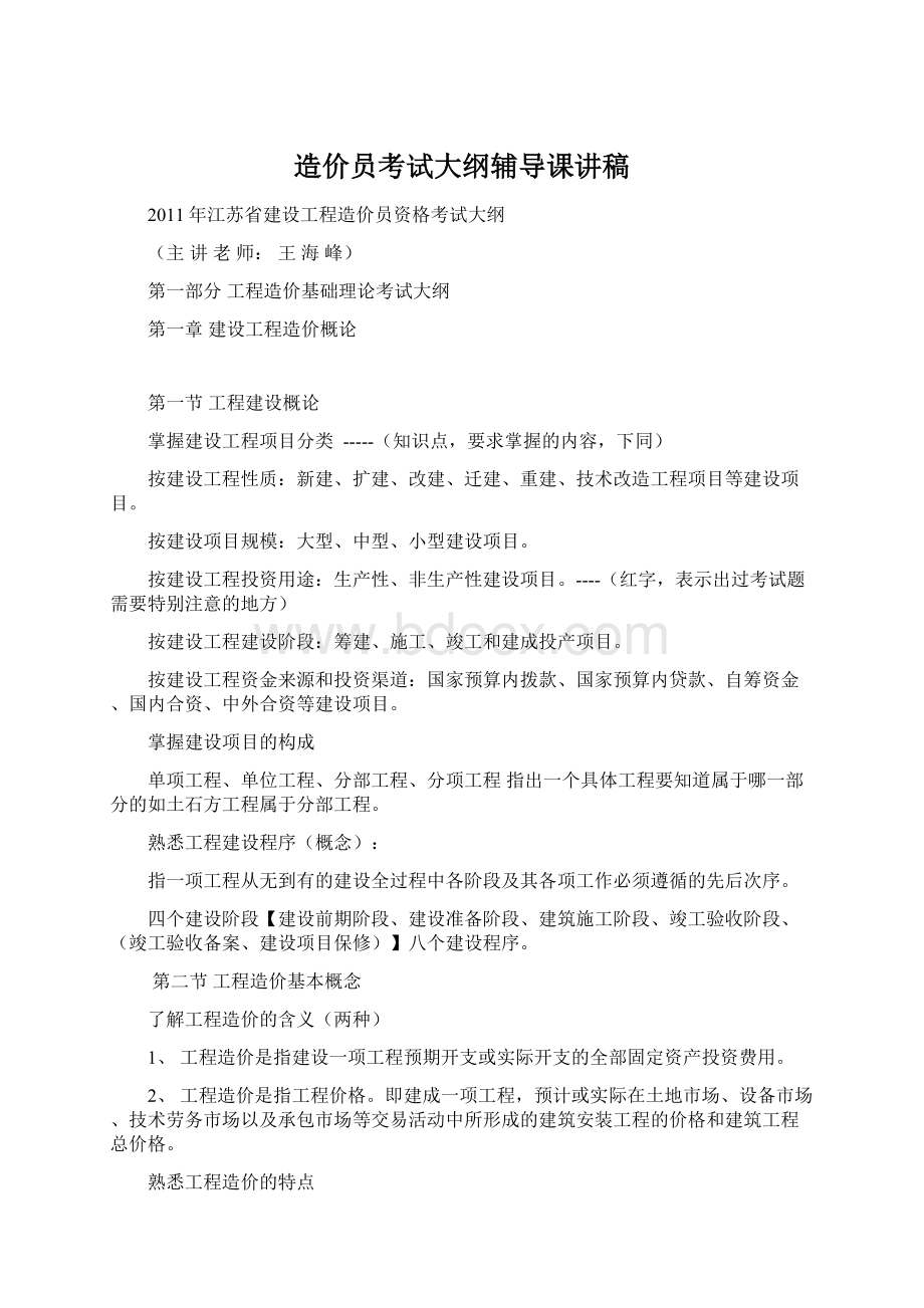 造价员考试大纲辅导课讲稿Word格式文档下载.docx_第1页