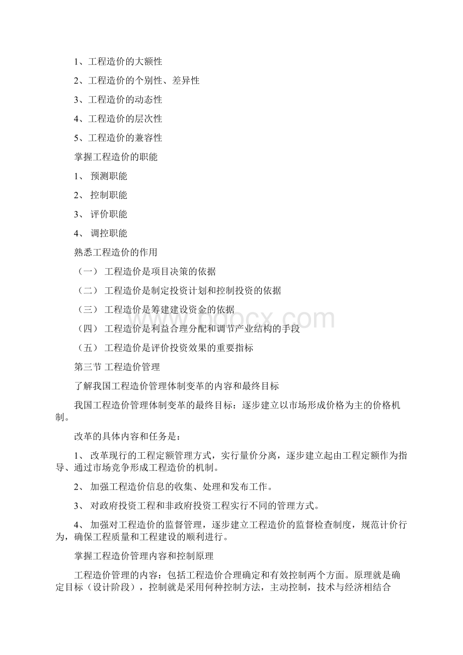 造价员考试大纲辅导课讲稿Word格式文档下载.docx_第2页