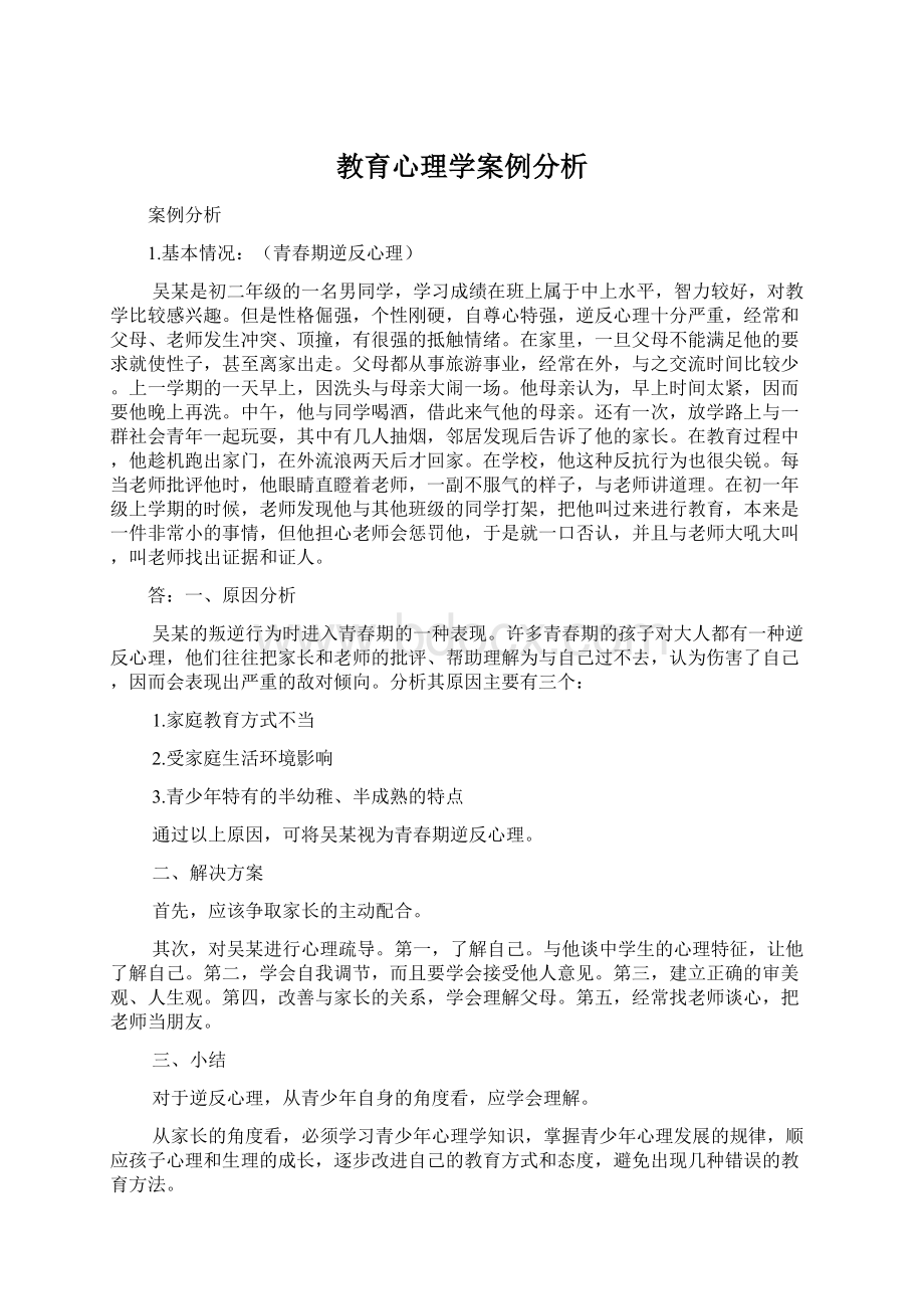 教育心理学案例分析.docx