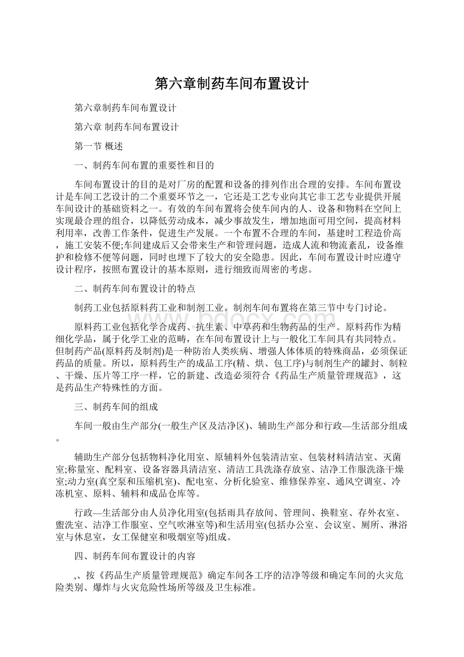 第六章制药车间布置设计.docx_第1页