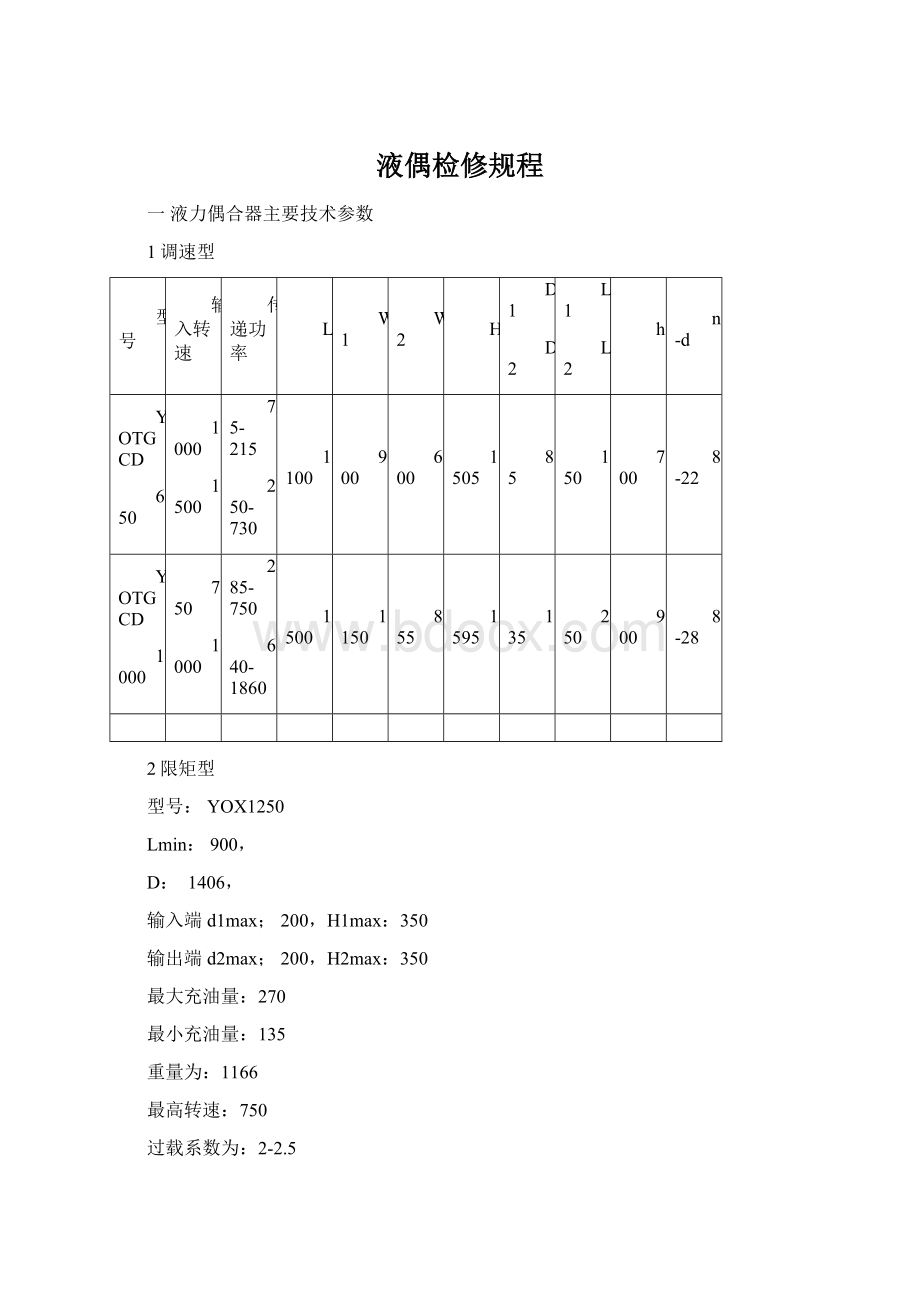 液偶检修规程.docx