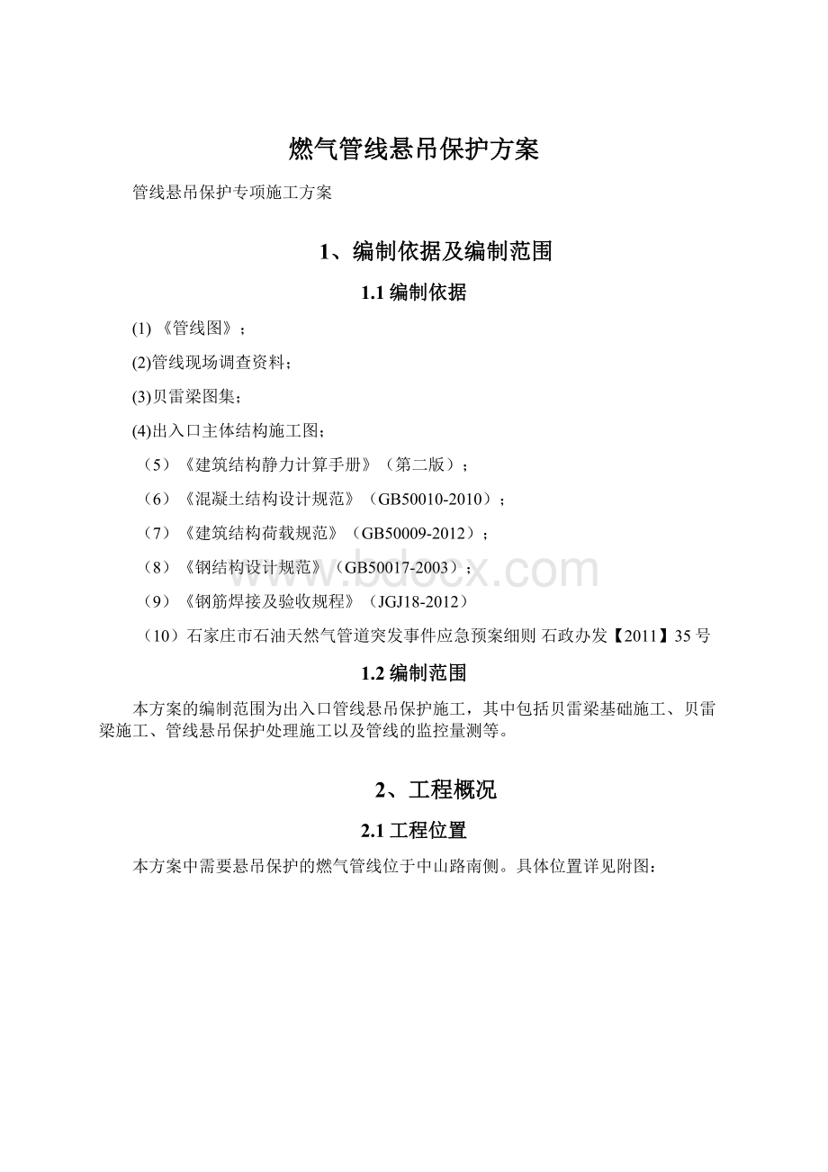 燃气管线悬吊保护方案文档格式.docx