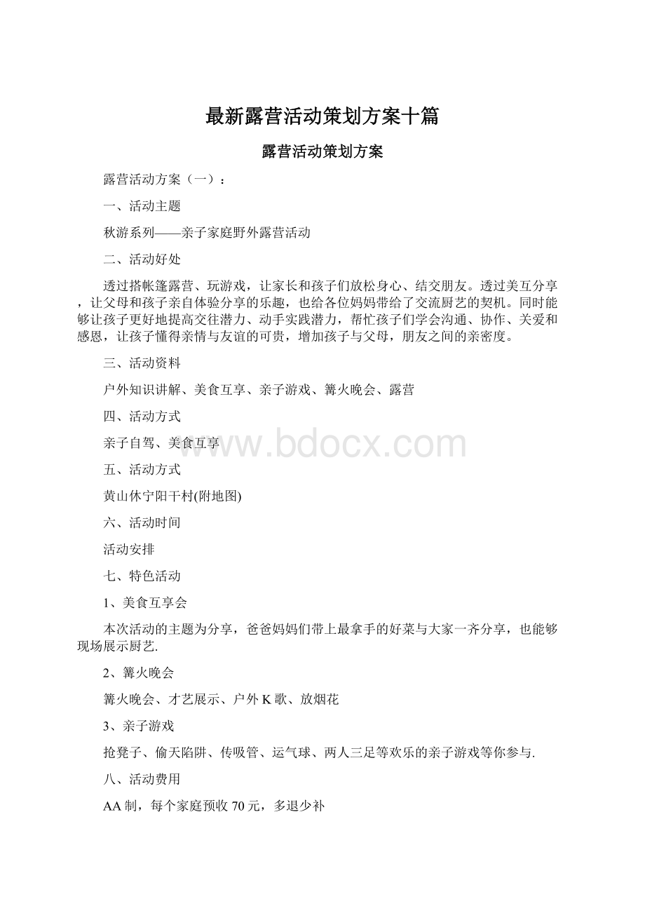 最新露营活动策划方案十篇Word文档格式.docx_第1页