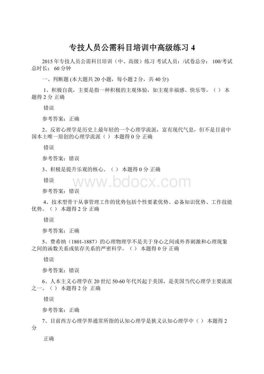 专技人员公需科目培训中高级练习4Word格式.docx