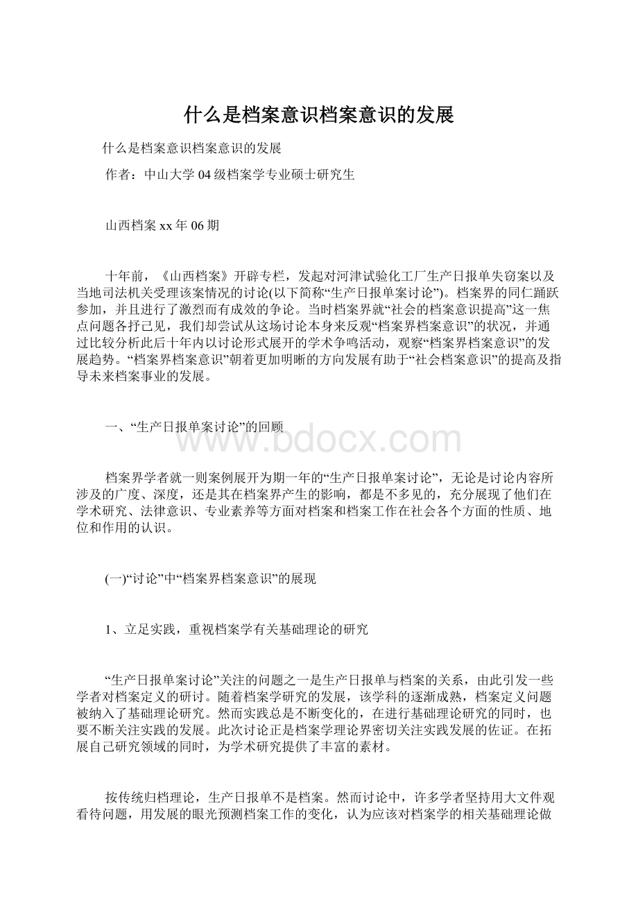 什么是档案意识档案意识的发展Word文件下载.docx