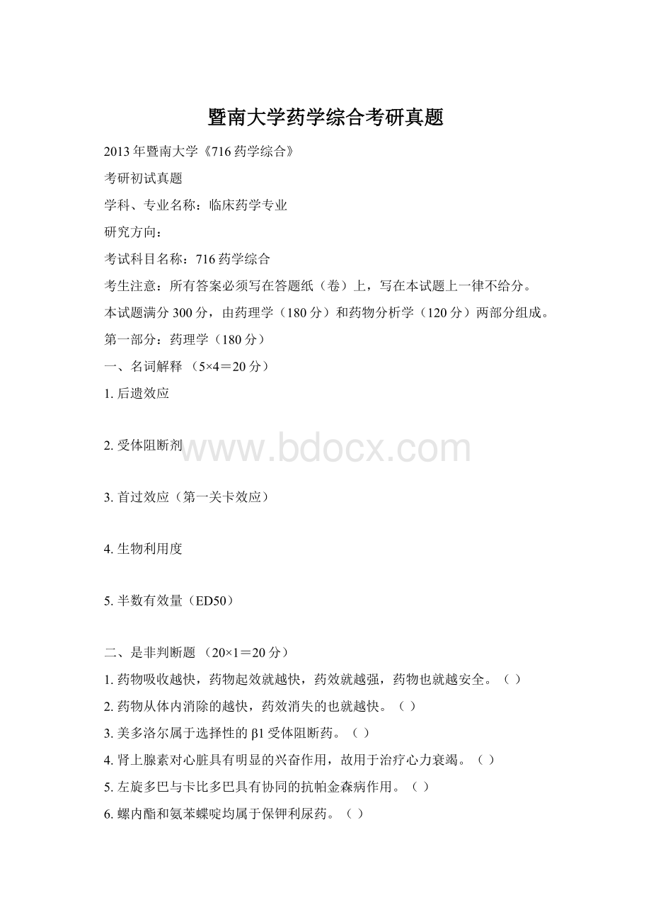 暨南大学药学综合考研真题Word格式文档下载.docx_第1页