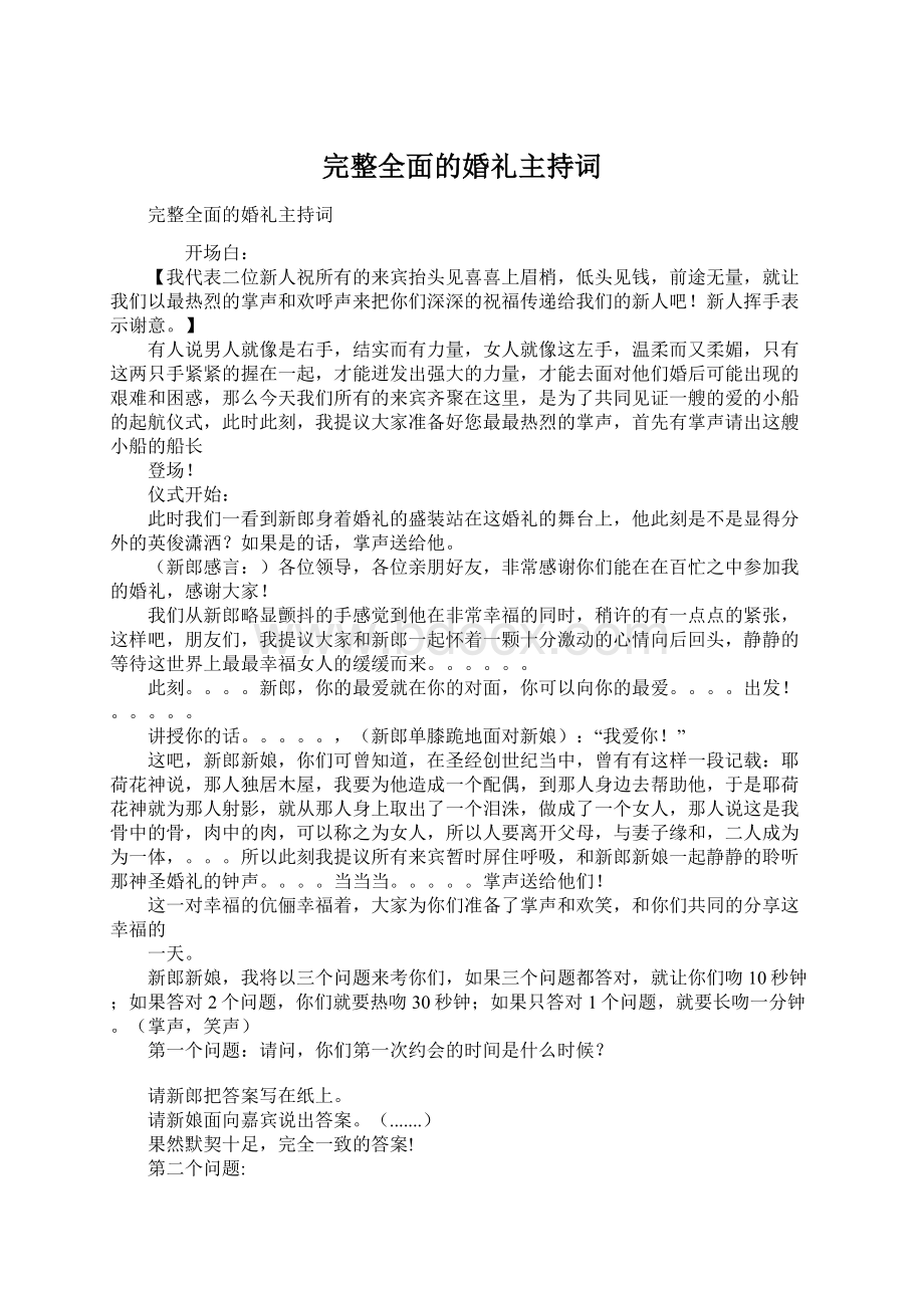 完整全面的婚礼主持词Word文档格式.docx