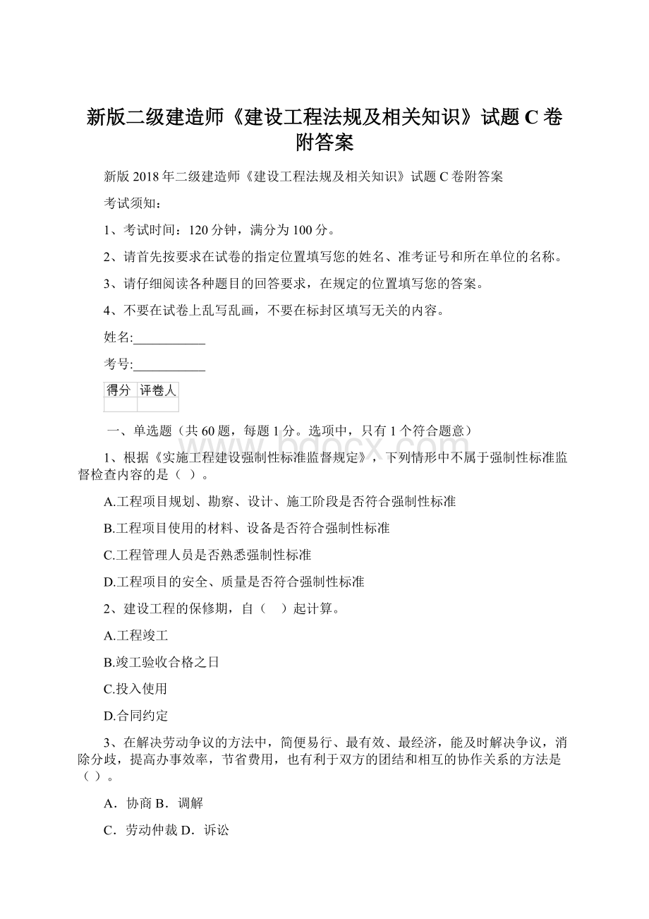 新版二级建造师《建设工程法规及相关知识》试题C卷附答案.docx