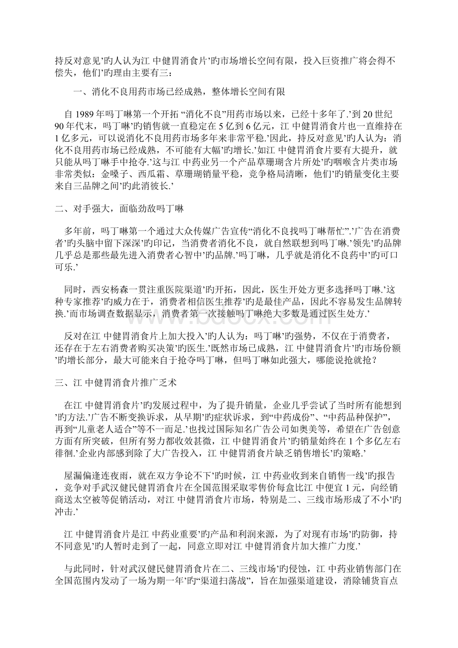 消化不良用药新品上市网络营销策划方案书文档格式.docx_第2页