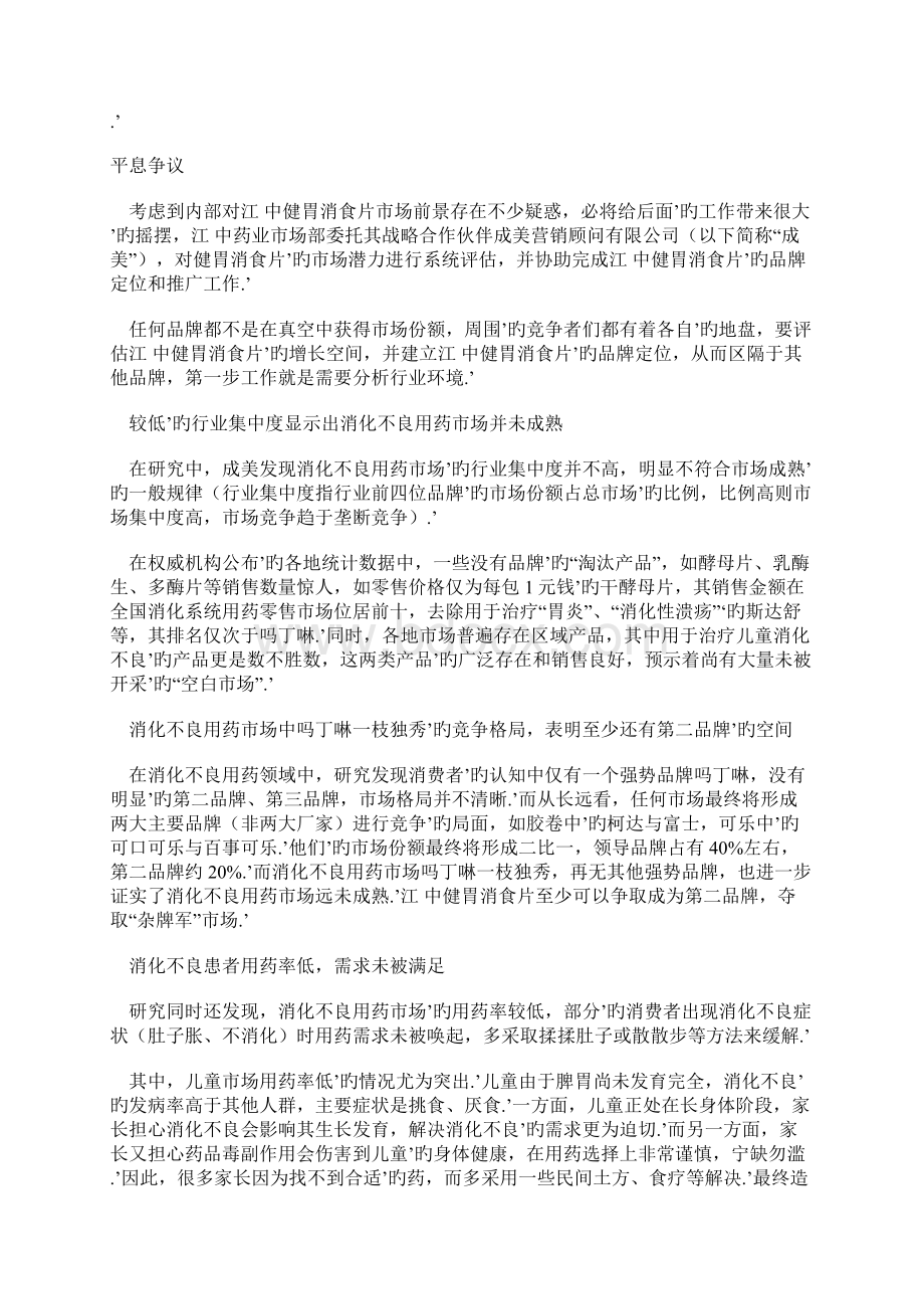 消化不良用药新品上市网络营销策划方案书文档格式.docx_第3页