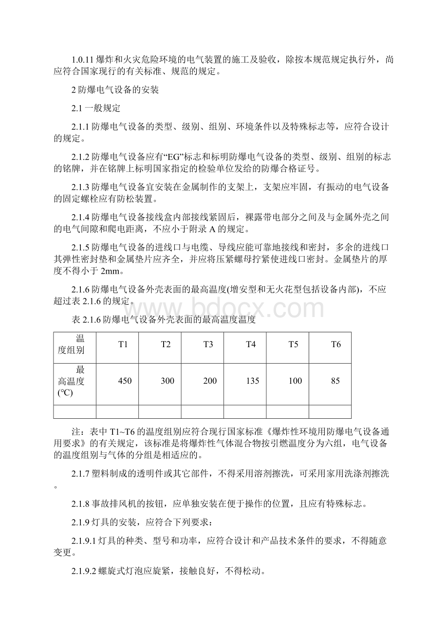 实用参考电气装置安装工程爆炸和火灾危险环境电气装置施工及验收规范doc.docx_第3页