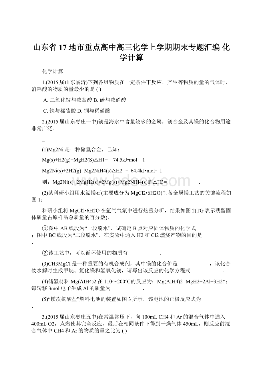 山东省17地市重点高中高三化学上学期期末专题汇编 化学计算Word下载.docx