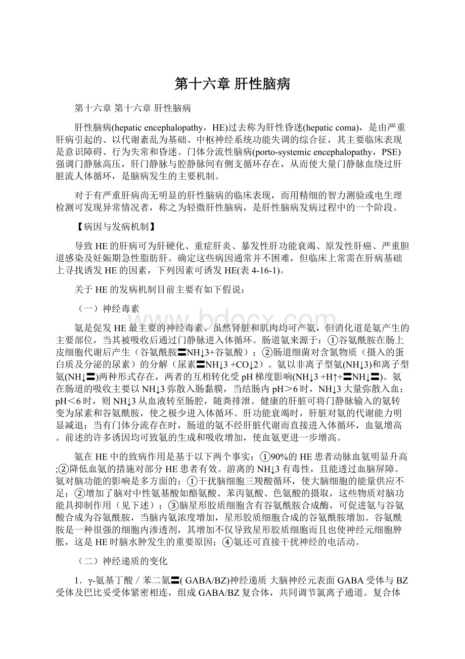 第十六章 肝性脑病文档格式.docx