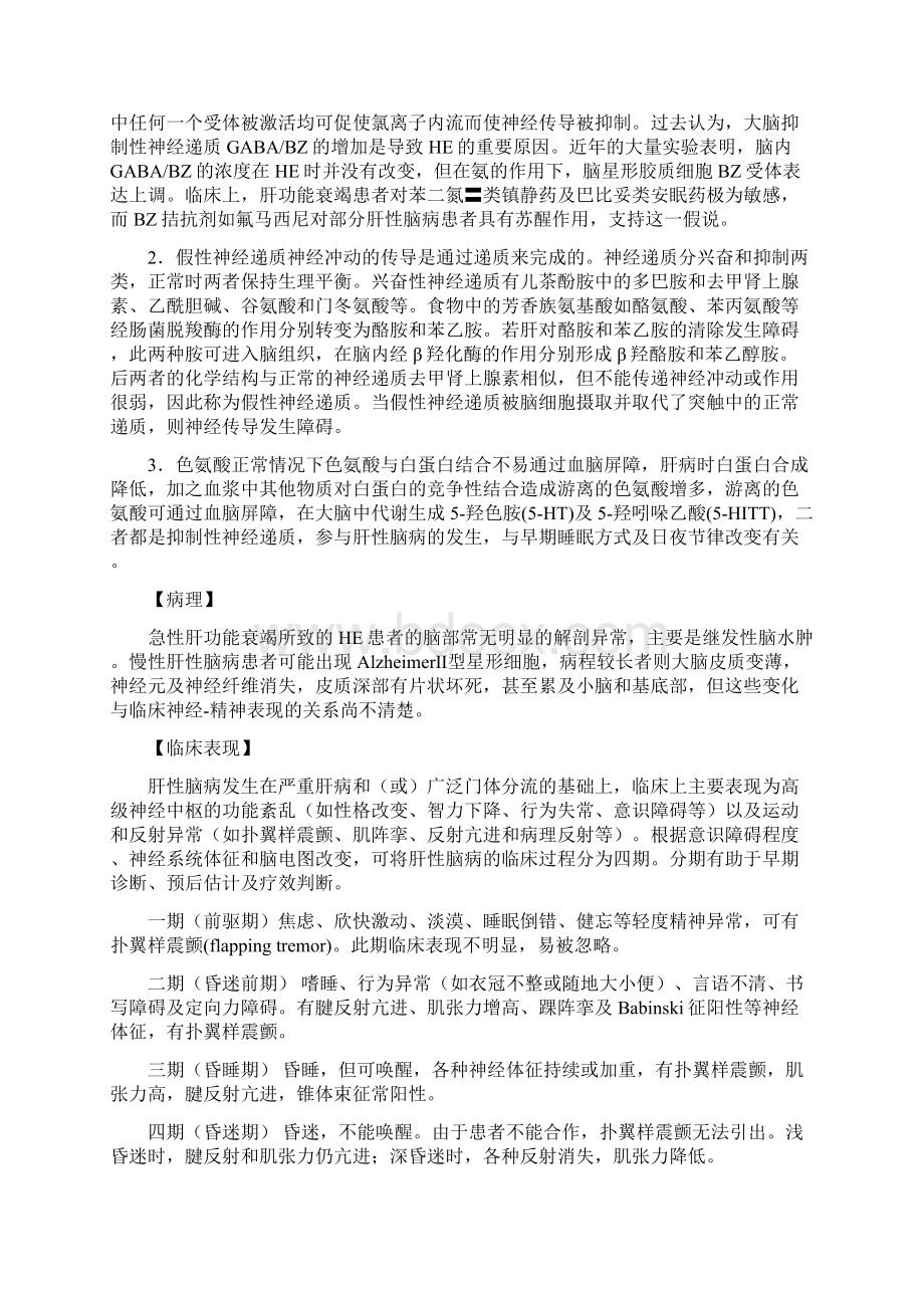 第十六章 肝性脑病.docx_第2页