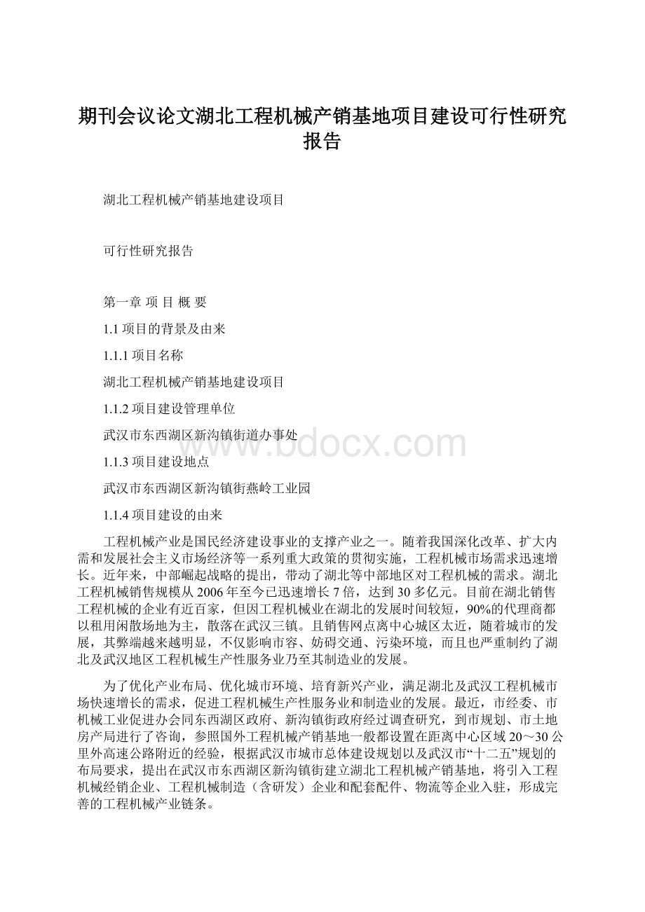 期刊会议论文湖北工程机械产销基地项目建设可行性研究报告Word文档格式.docx_第1页