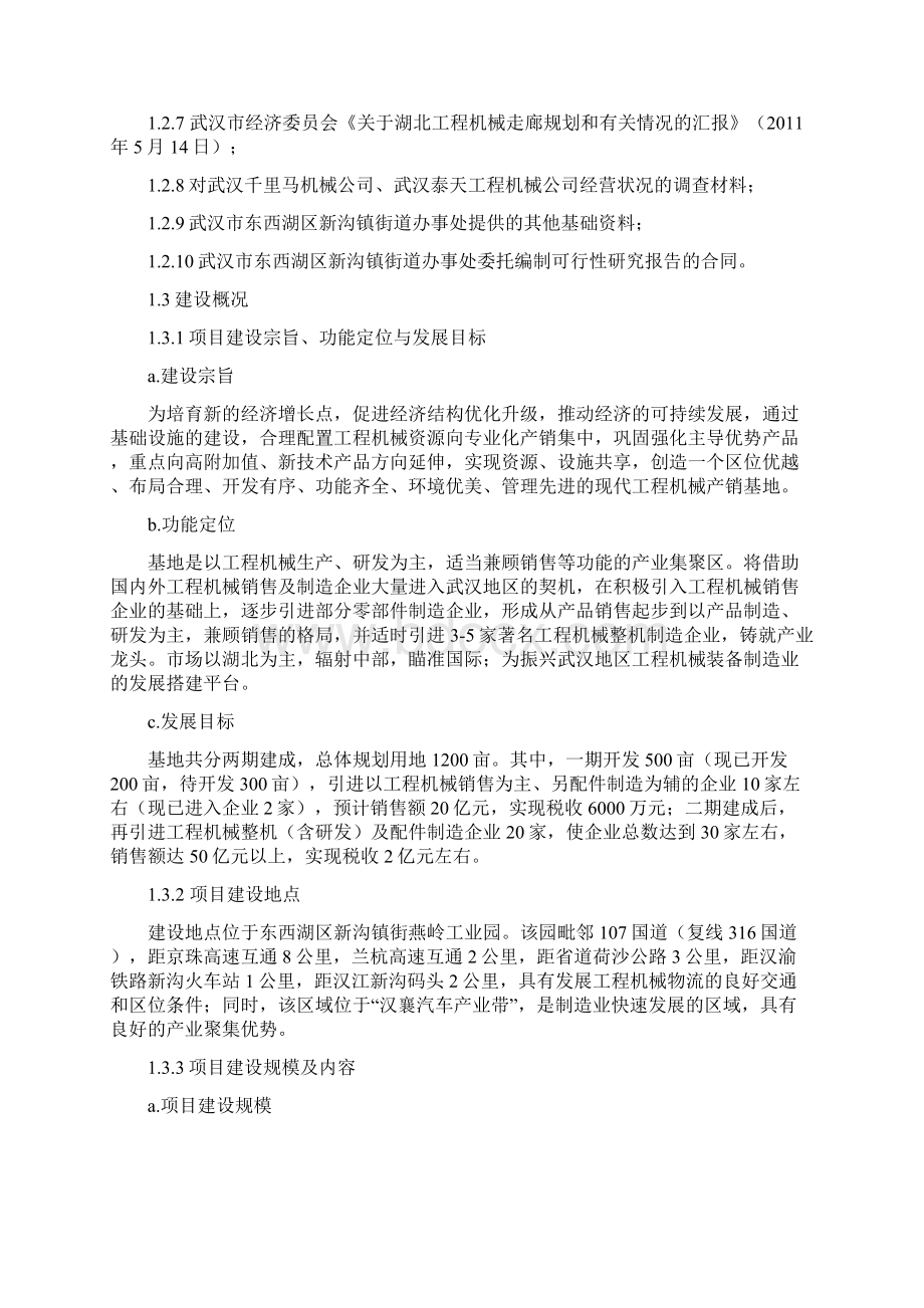 期刊会议论文湖北工程机械产销基地项目建设可行性研究报告Word文档格式.docx_第3页