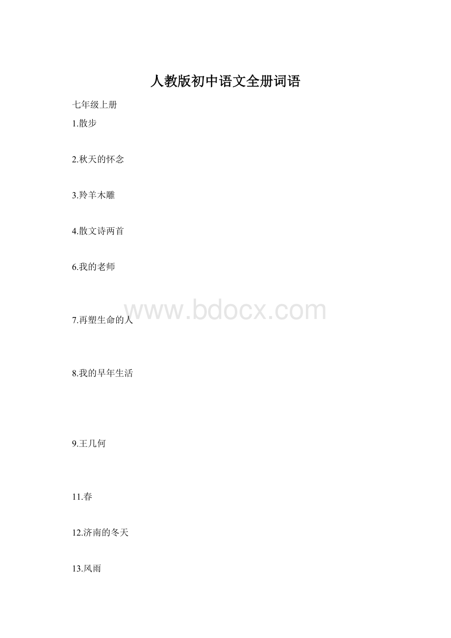 人教版初中语文全册词语.docx_第1页