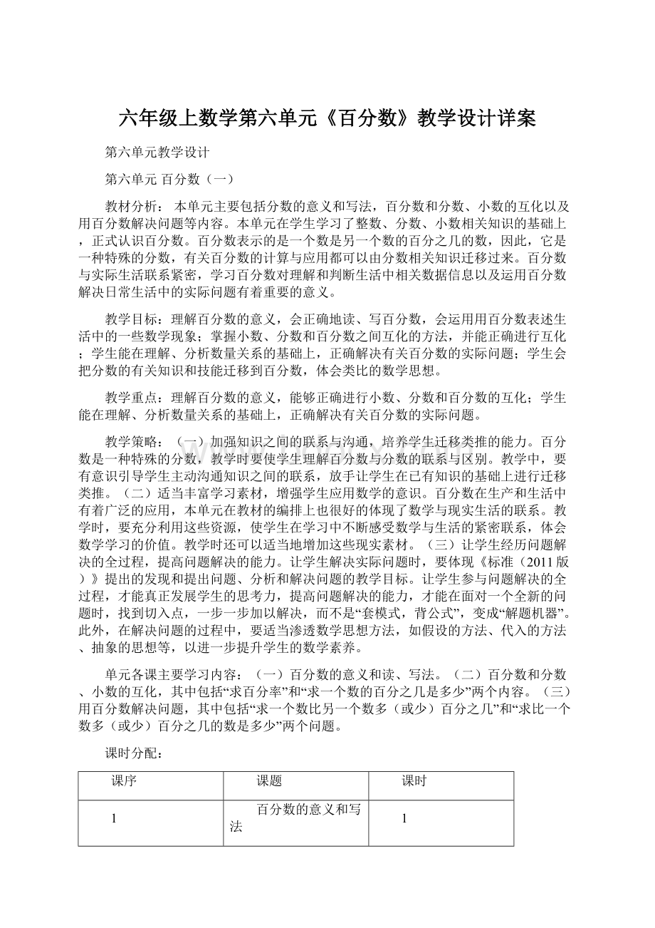 六年级上数学第六单元《百分数》教学设计详案Word格式文档下载.docx