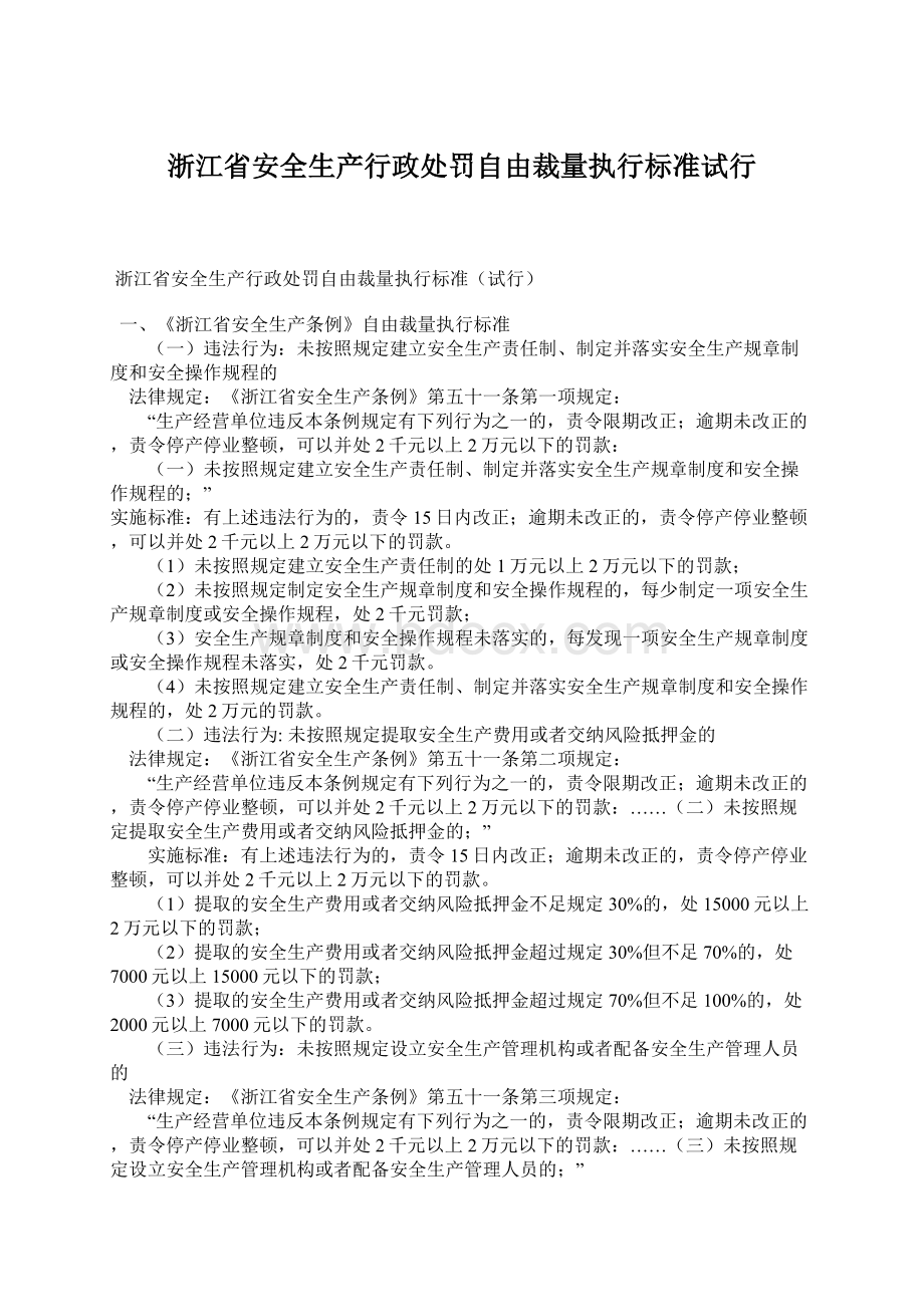 浙江省安全生产行政处罚自由裁量执行标准试行文档格式.docx