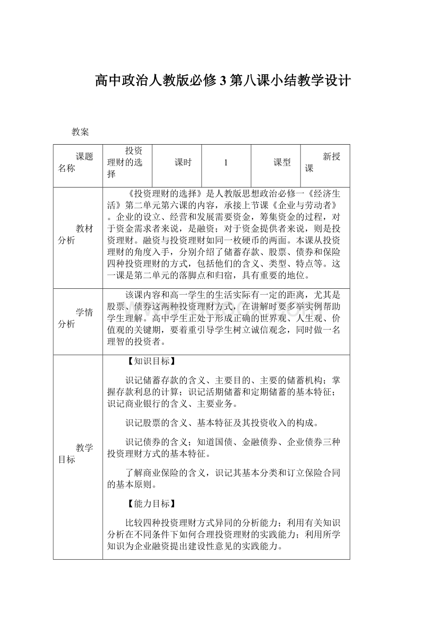 高中政治人教版必修3第八课小结教学设计Word下载.docx