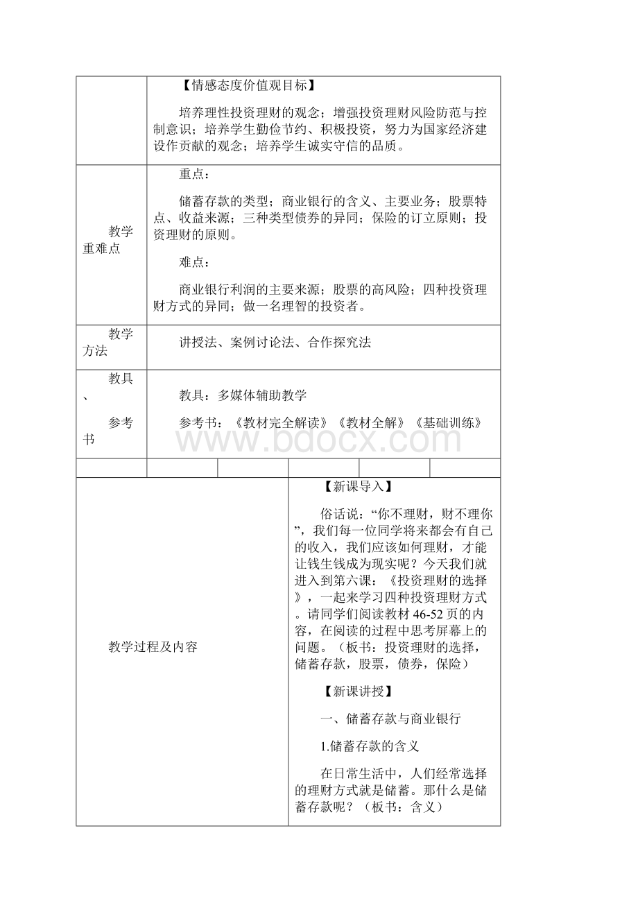 高中政治人教版必修3第八课小结教学设计Word下载.docx_第2页