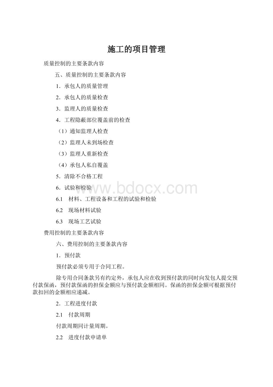 施工的项目管理Word文档下载推荐.docx_第1页