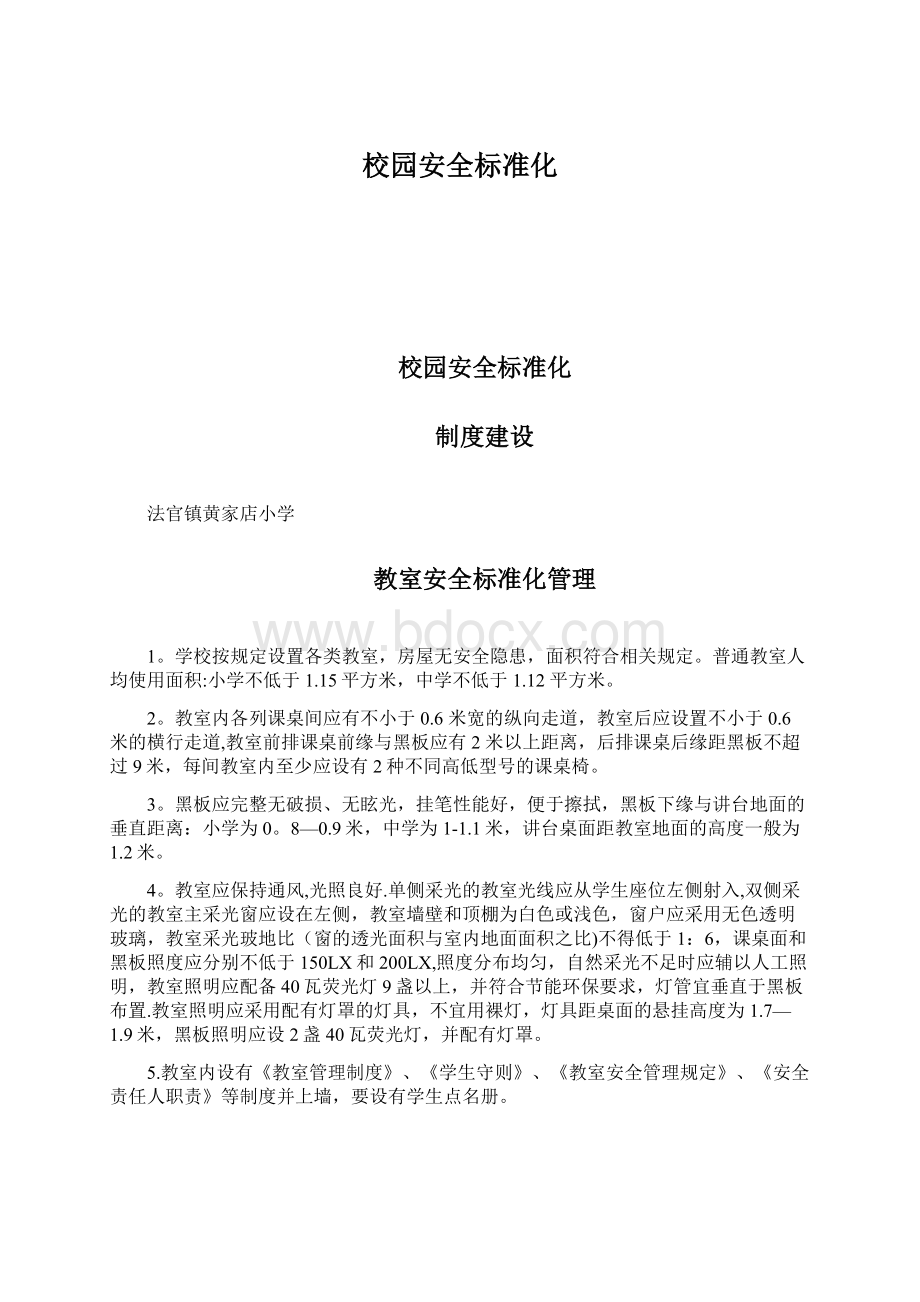 校园安全标准化.docx_第1页