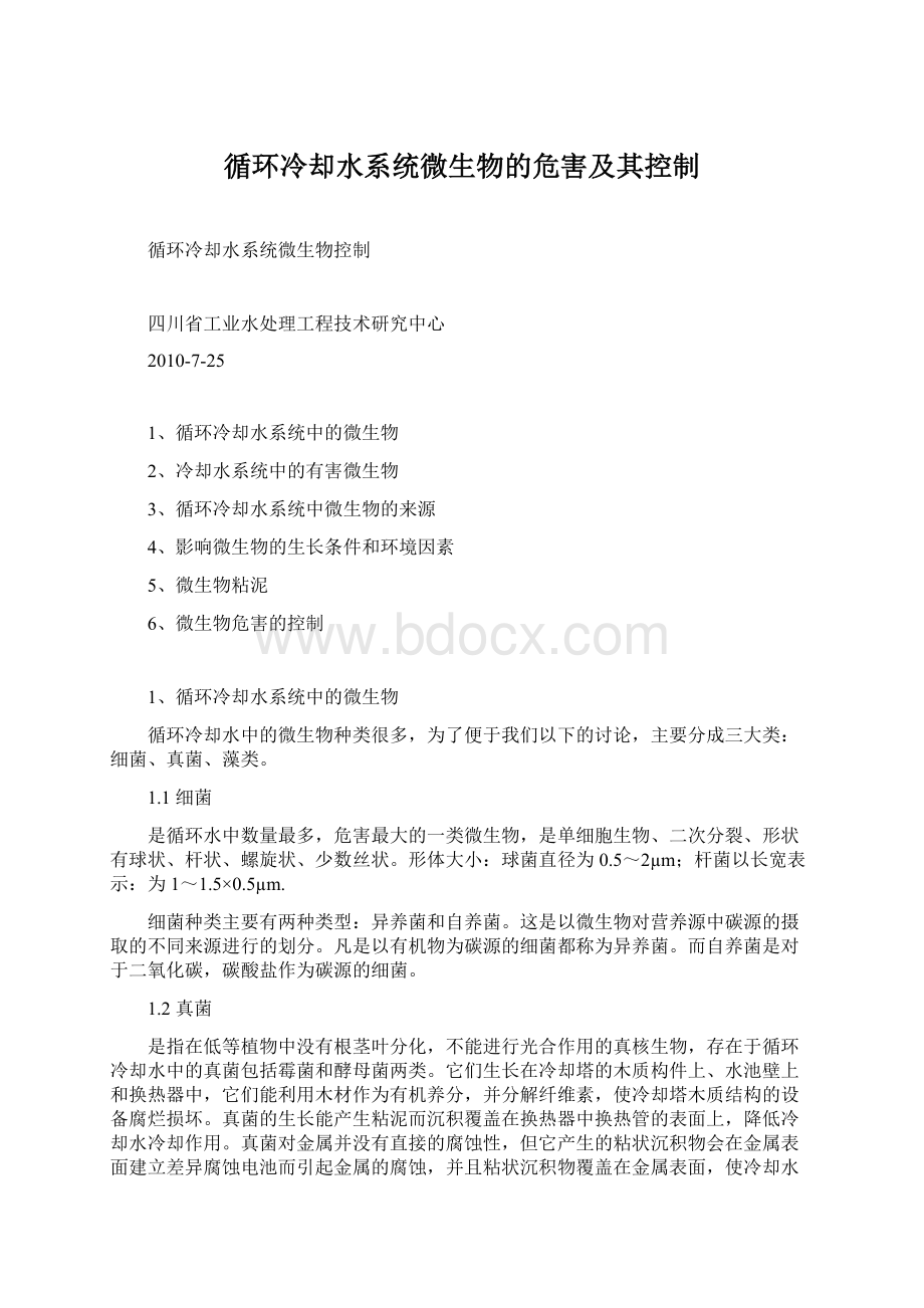 循环冷却水系统微生物的危害及其控制Word文档下载推荐.docx