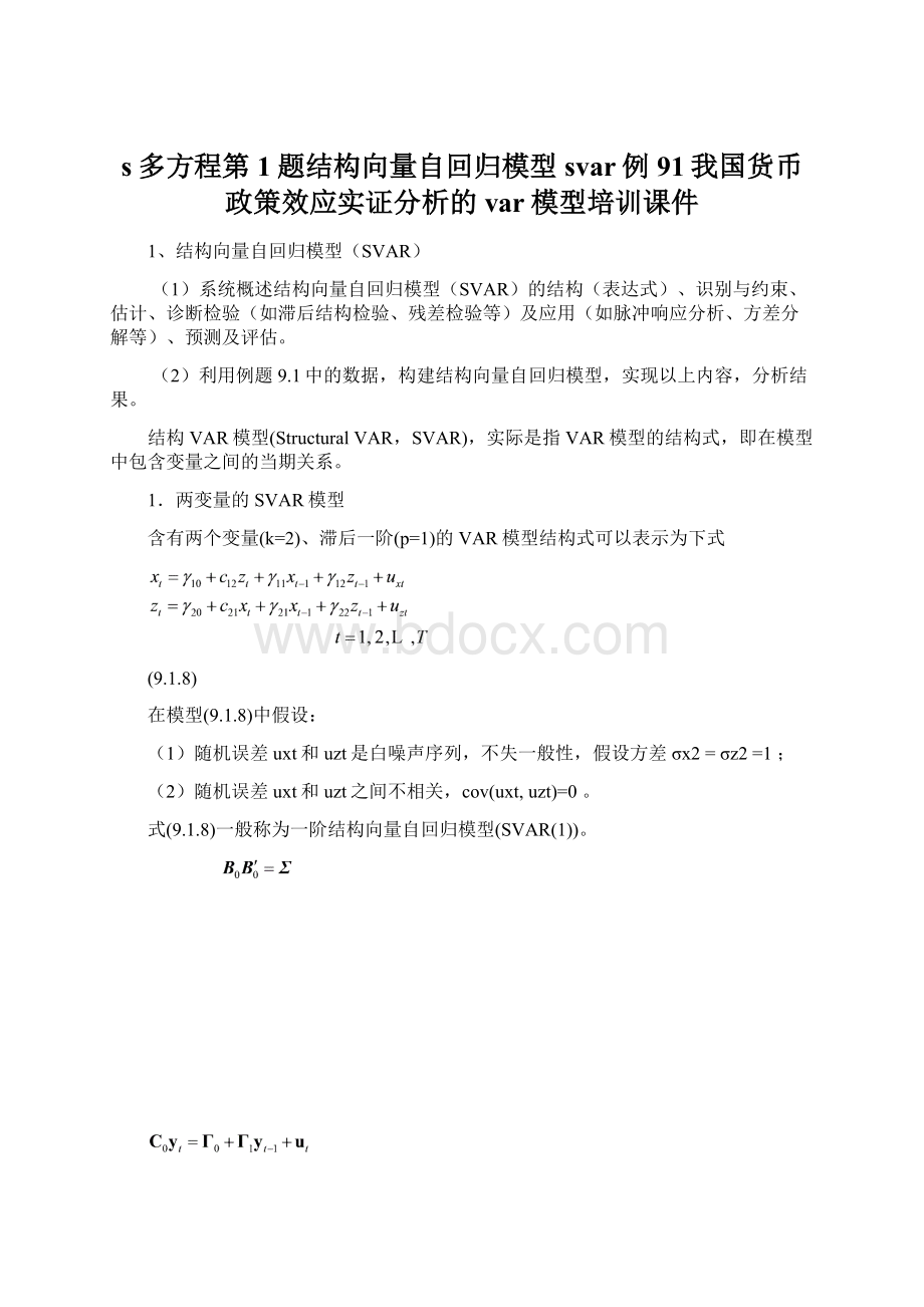 s多方程第1题结构向量自回归模型svar例91我国货币政策效应实证分析的var模型培训课件.docx