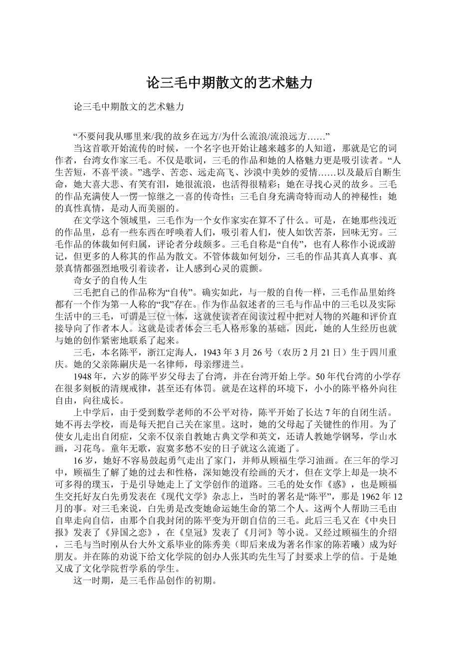 论三毛中期散文的艺术魅力Word下载.docx