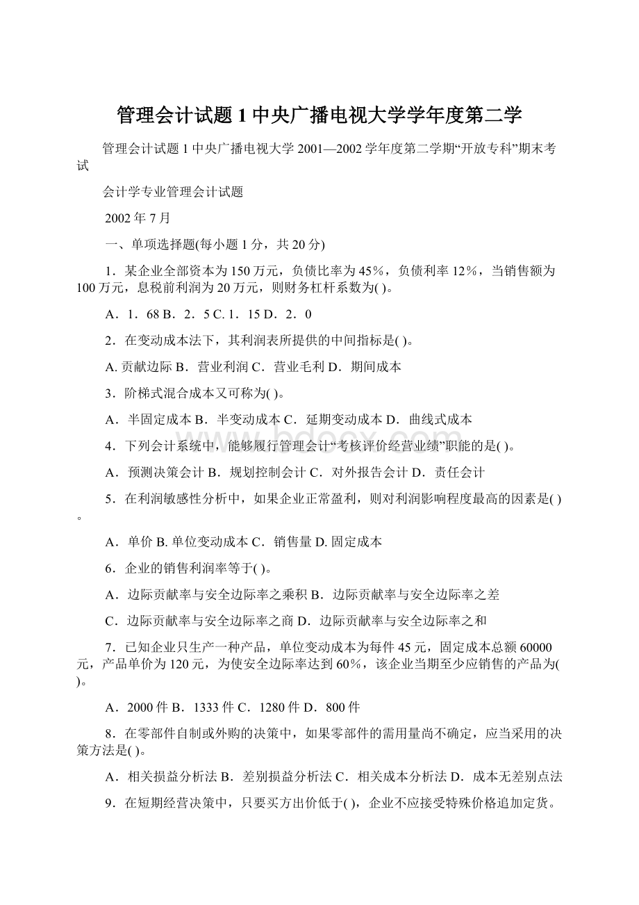 管理会计试题1中央广播电视大学学年度第二学.docx