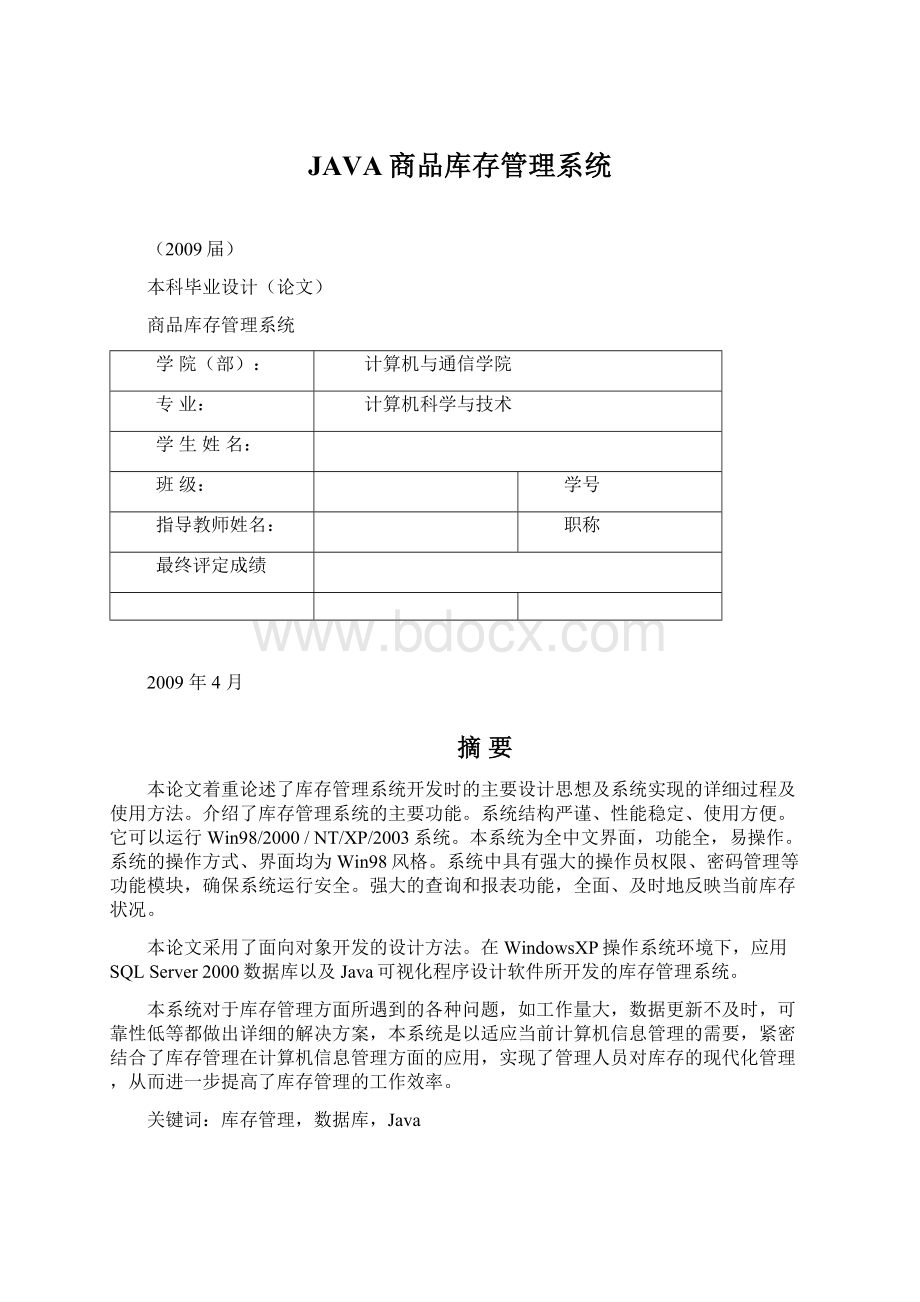 JAVA商品库存管理系统Word文档格式.docx_第1页