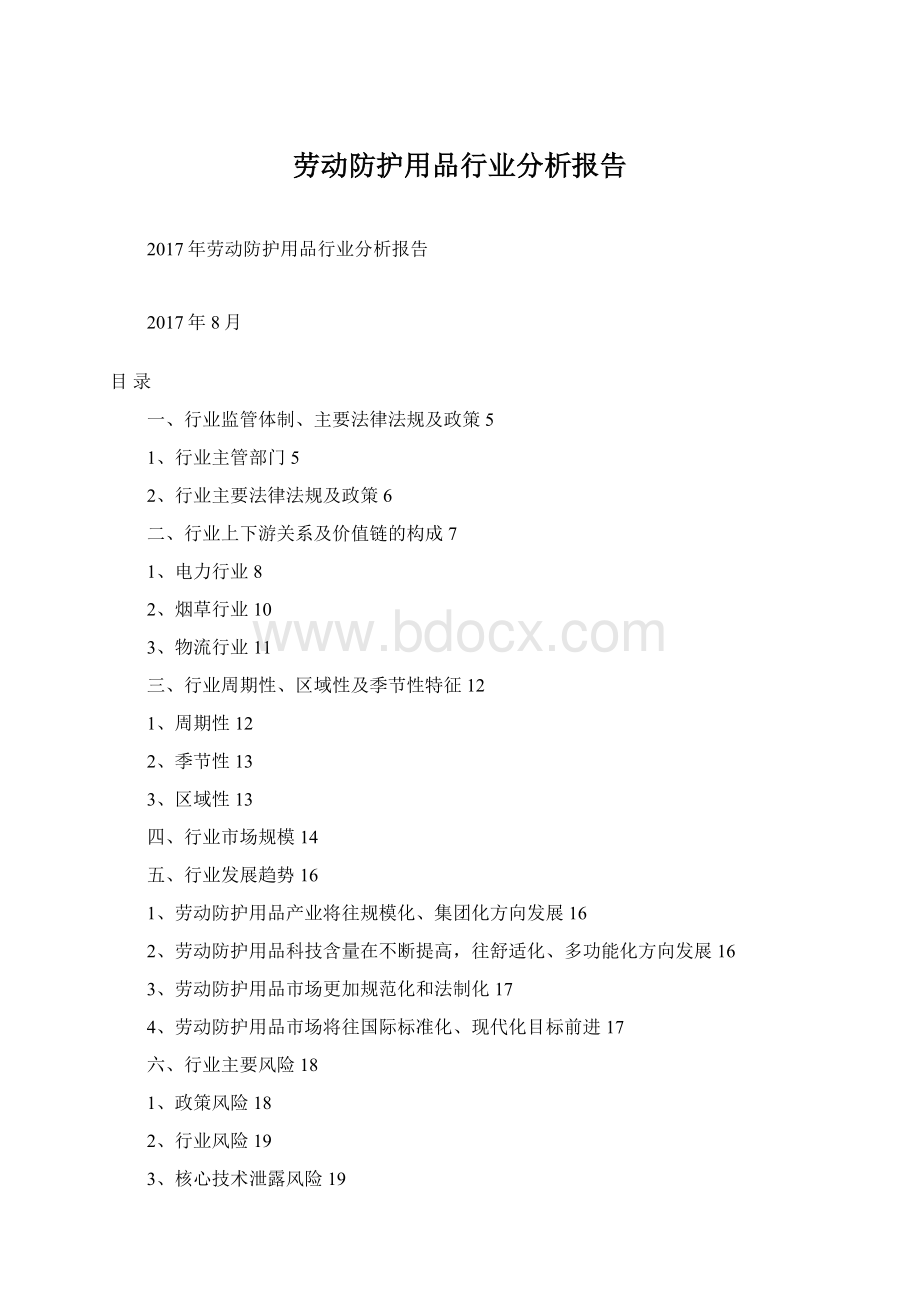 劳动防护用品行业分析报告Word格式.docx_第1页