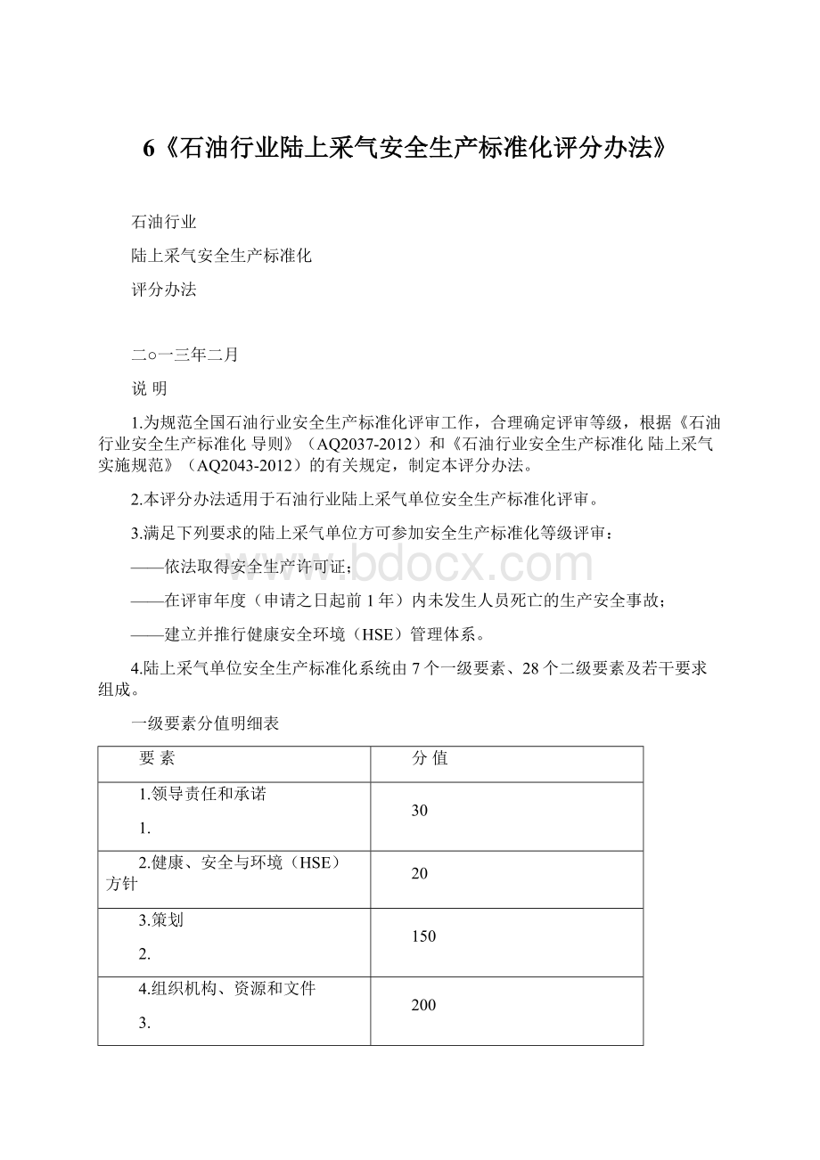 6《石油行业陆上采气安全生产标准化评分办法》Word下载.docx_第1页