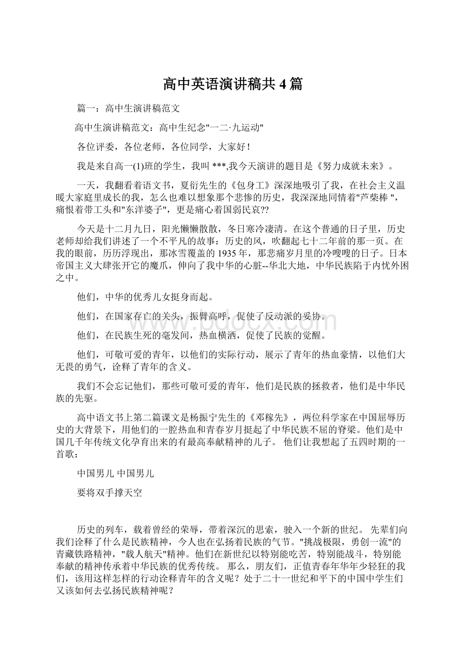 高中英语演讲稿共4篇.docx_第1页