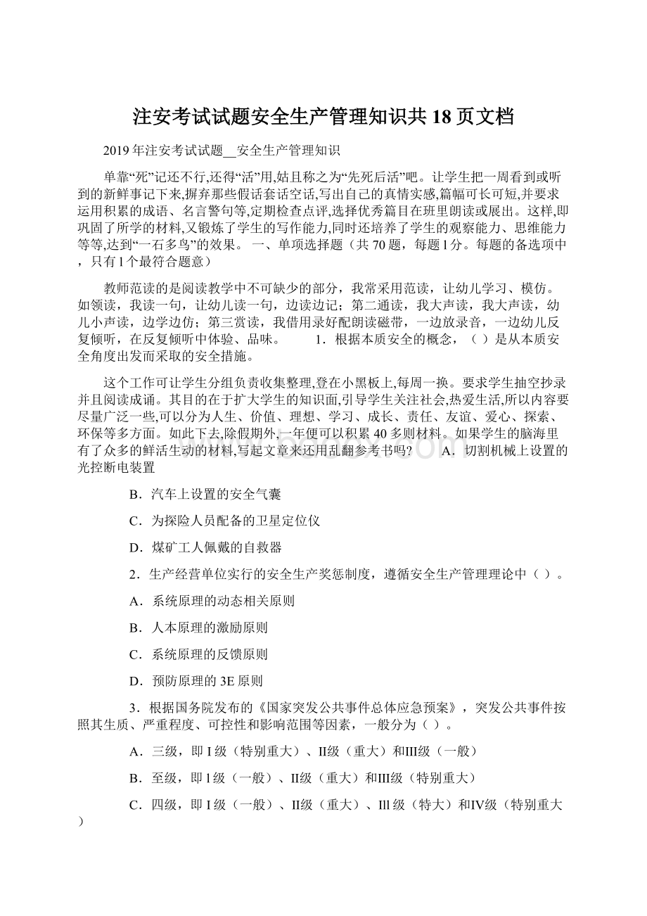 注安考试试题安全生产管理知识共18页文档.docx