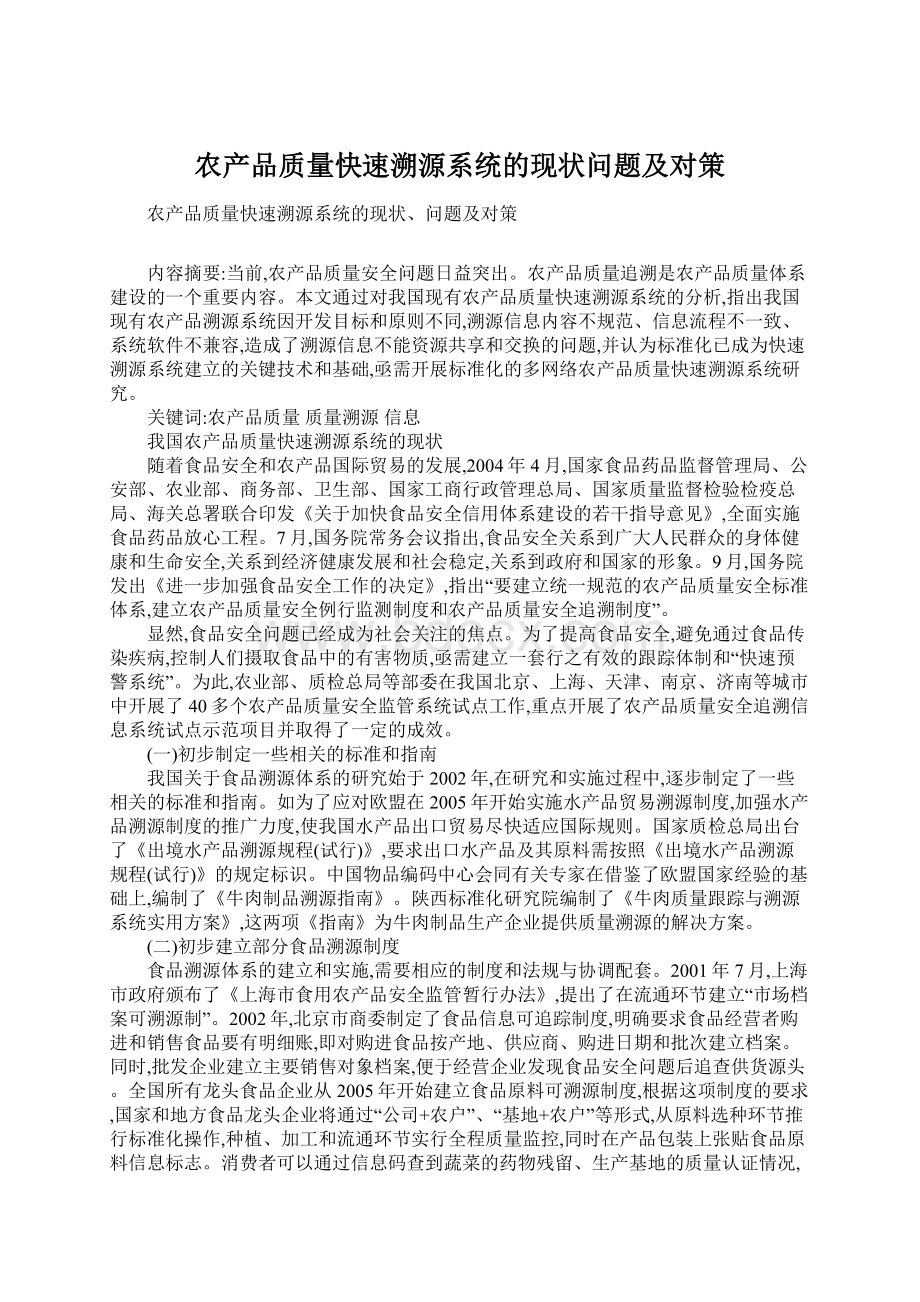 农产品质量快速溯源系统的现状问题及对策.docx_第1页