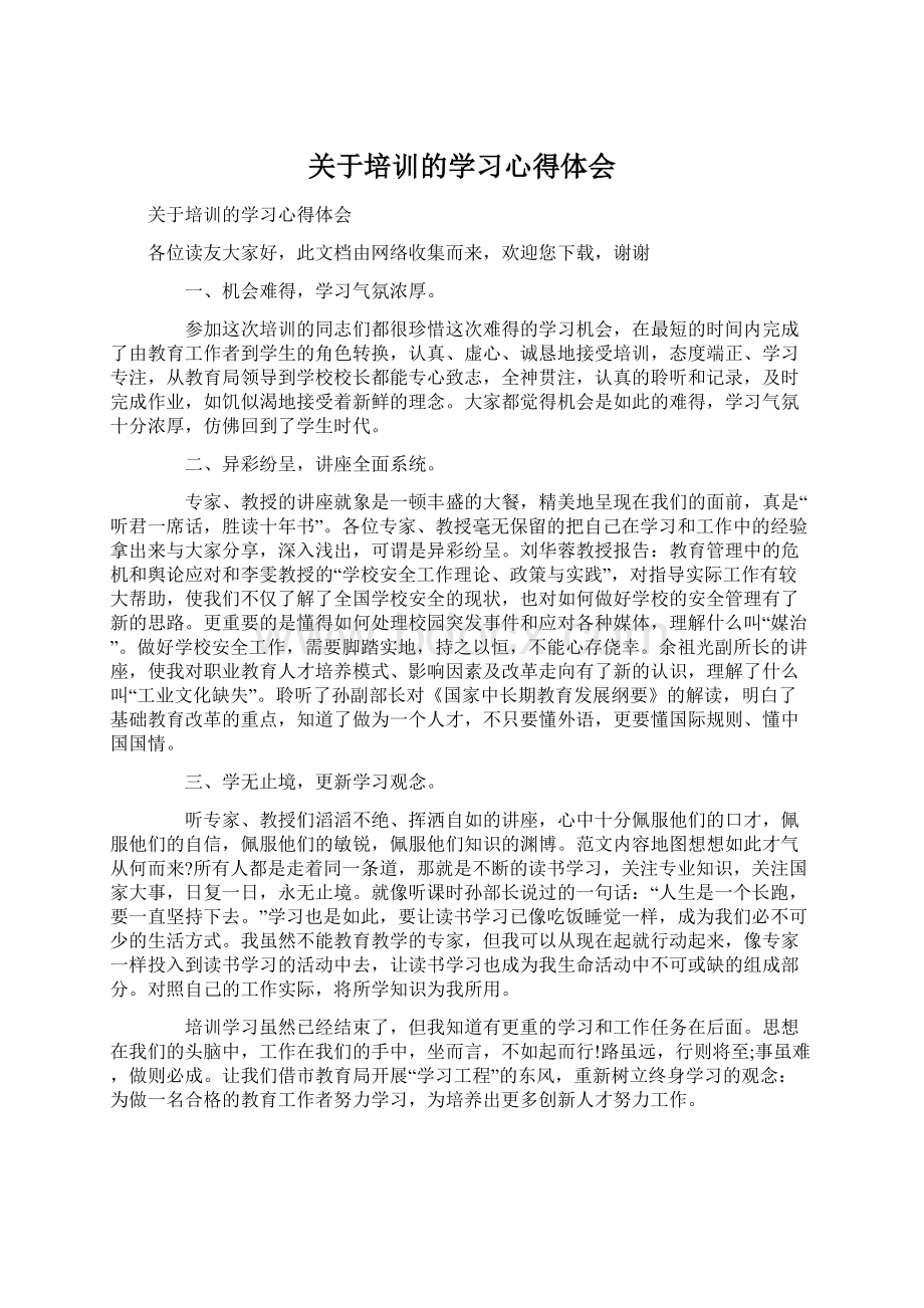 关于培训的学习心得体会Word下载.docx