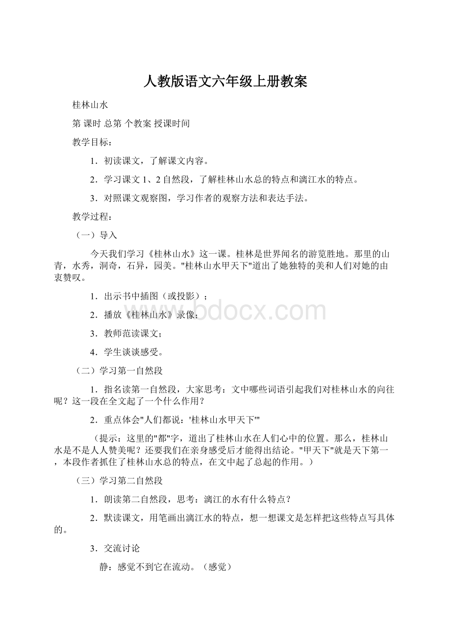 人教版语文六年级上册教案.docx_第1页