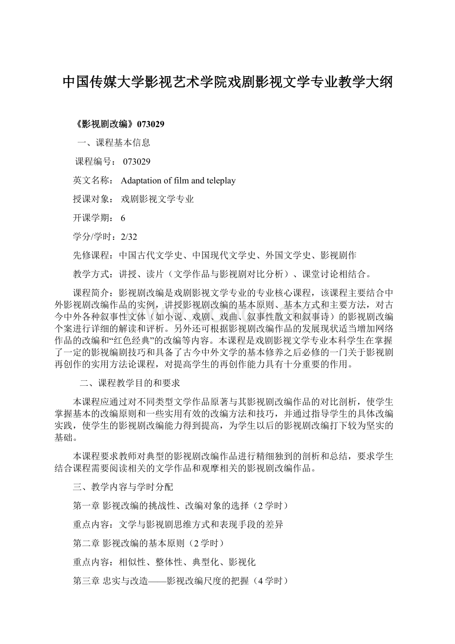 中国传媒大学影视艺术学院戏剧影视文学专业教学大纲.docx