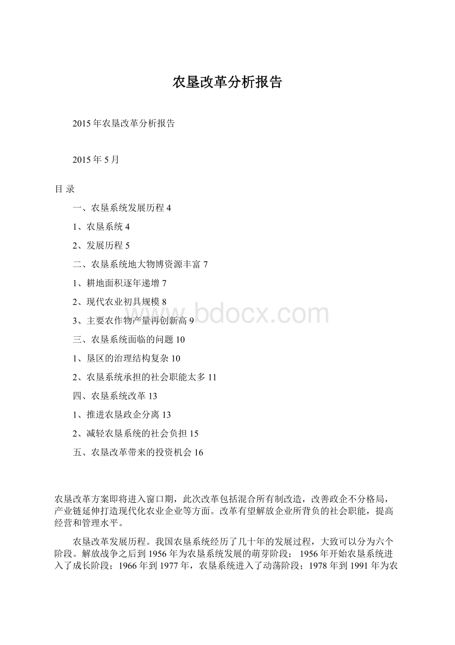 农垦改革分析报告.docx