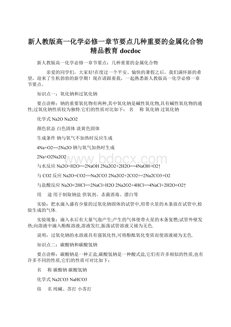 新人教版高一化学必修一章节要点几种重要的金属化合物精品教育docdoc.docx_第1页