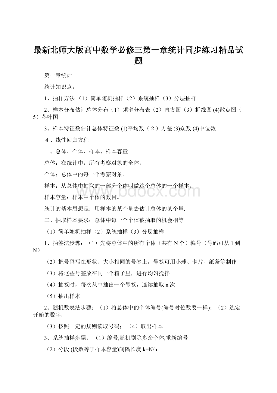 最新北师大版高中数学必修三第一章统计同步练习精品试题Word格式.docx_第1页