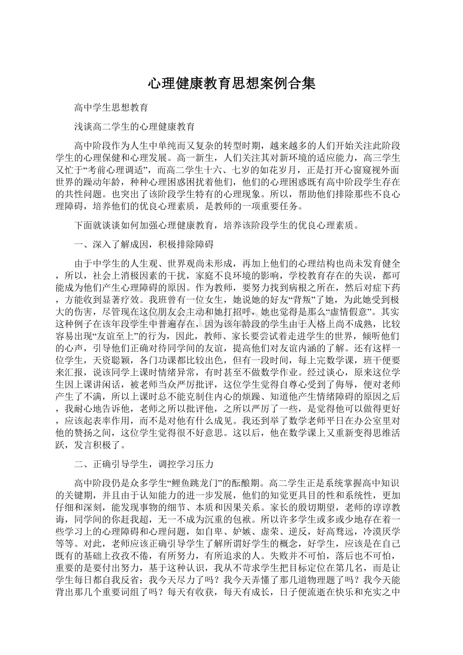 心理健康教育思想案例合集Word文档格式.docx_第1页