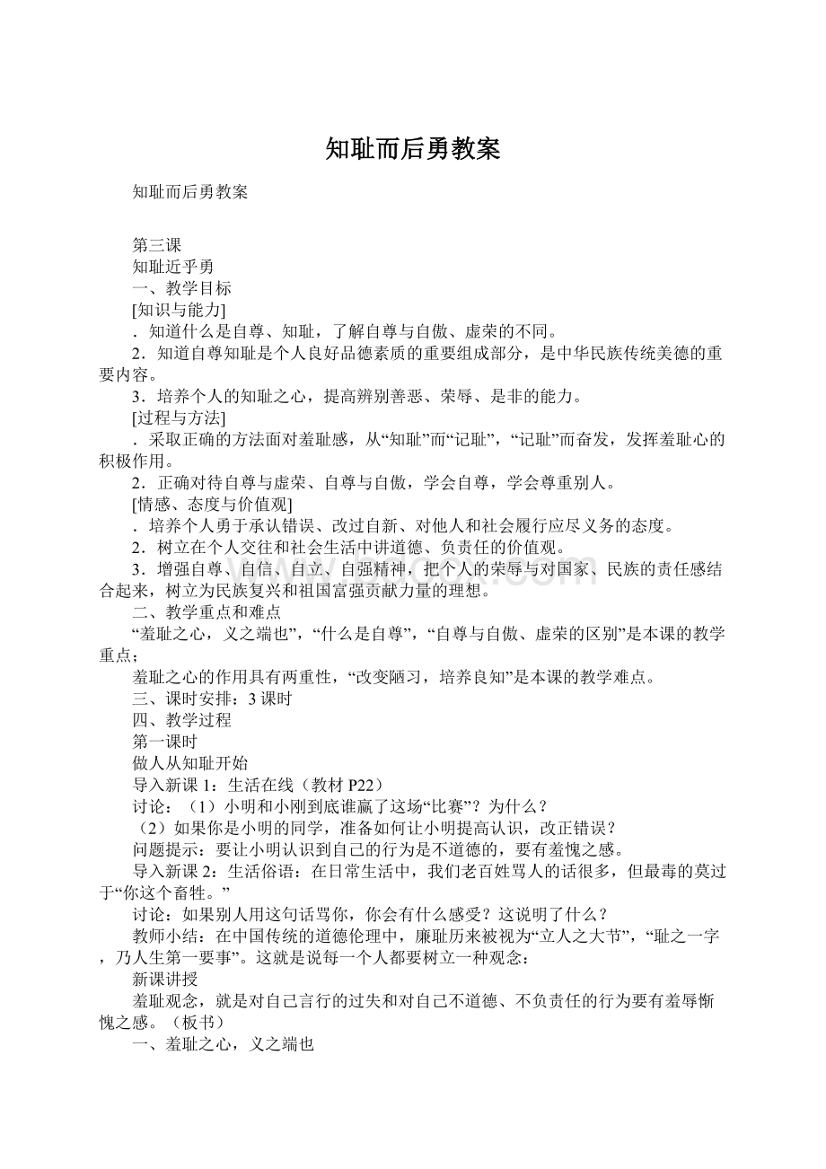 知耻而后勇教案Word格式.docx_第1页