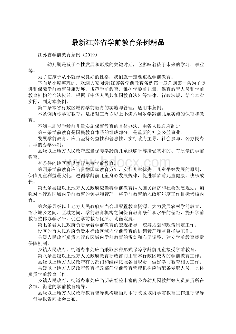 最新江苏省学前教育条例精品.docx