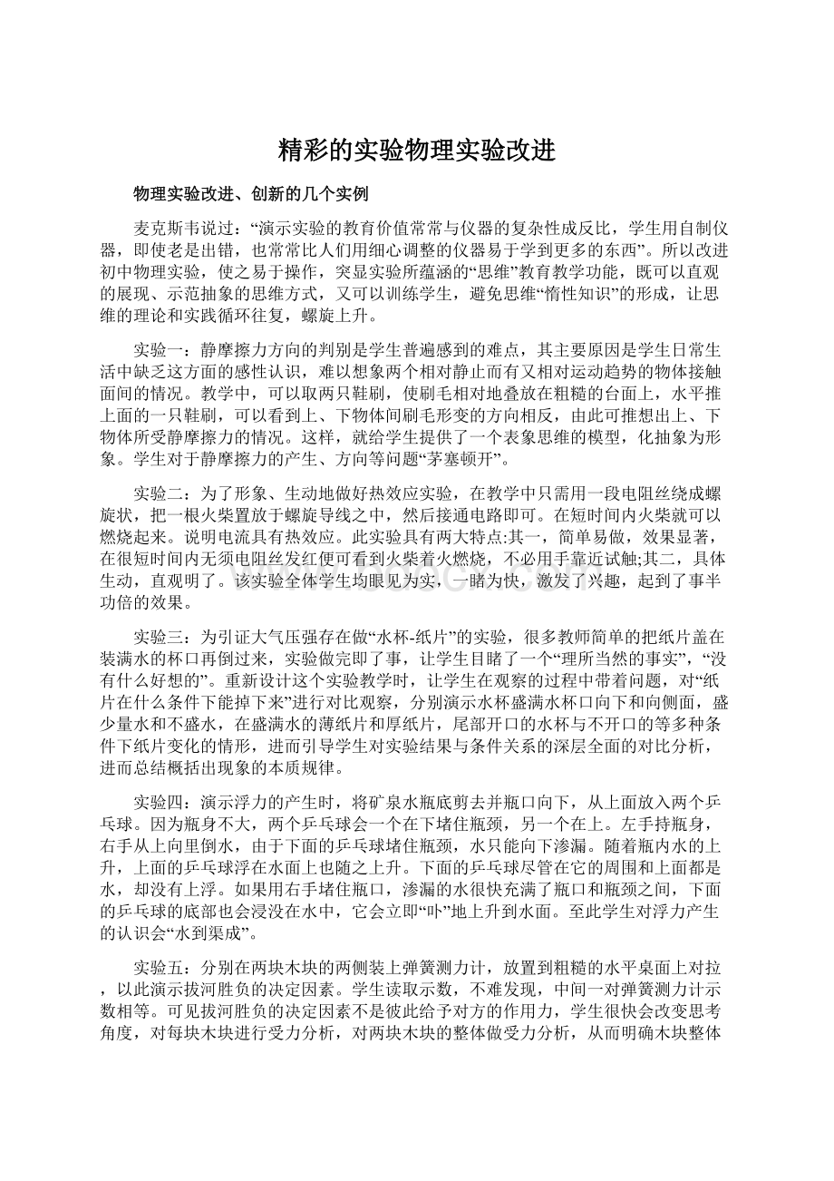 精彩的实验物理实验改进.docx