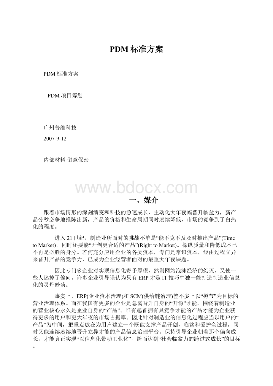 PDM标准方案文档格式.docx